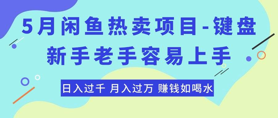 （10749期）最新闲鱼热卖项目-键盘，新手老手容易上手，日入过千，月入过万，赚钱…-靠谱项目库