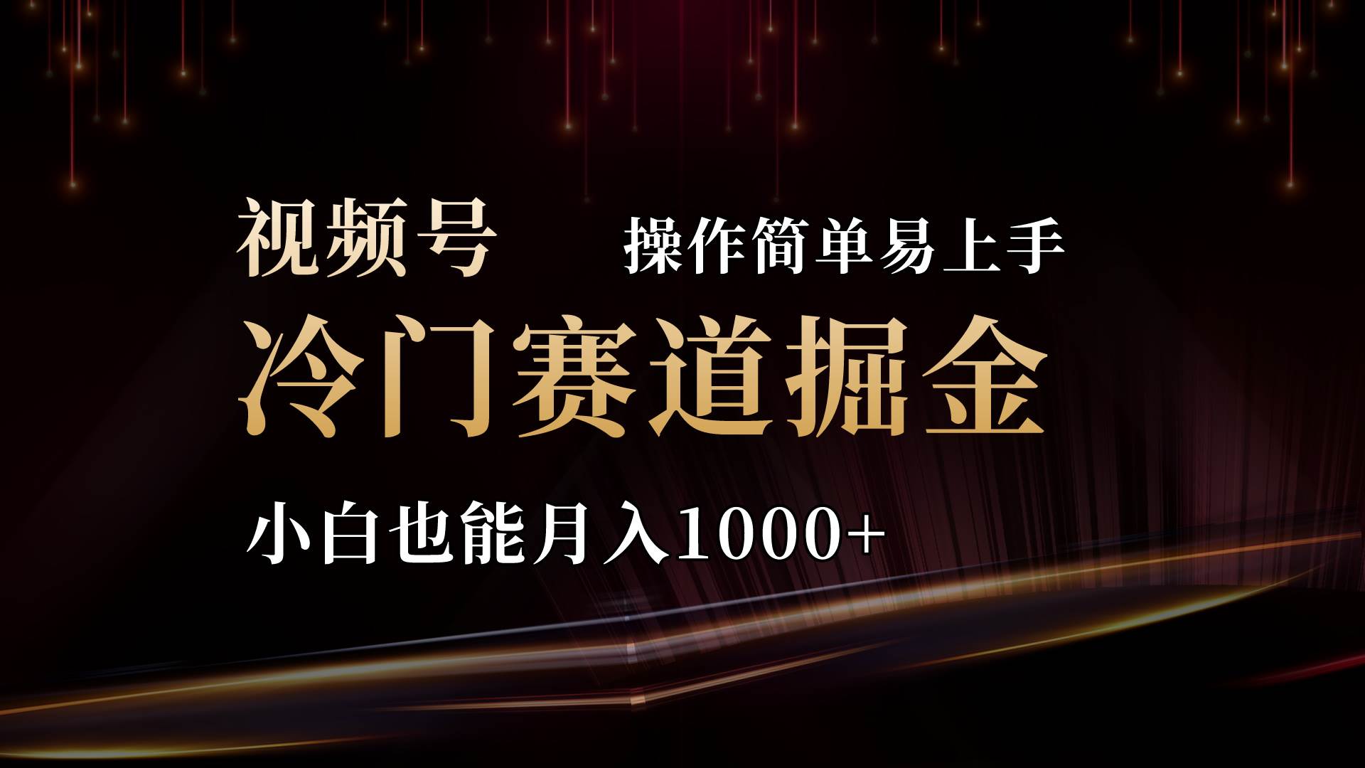 2024视频号三国冷门赛道掘金,操作简单轻松上手,小白也能月入1000+-靠谱项目库