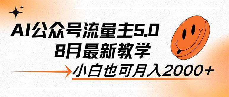 （12226期）AI公众号流量主5.0，最新教学，小白也可日入2000+-靠谱项目库