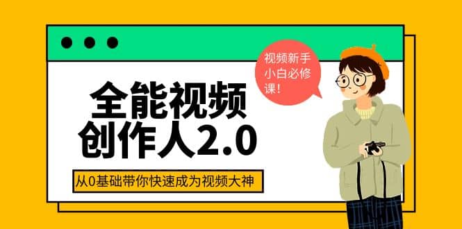 全能视频创作人2.0:短视频拍摄、剪辑、运营导演思维、IP打造,一站式教学-靠谱项目库