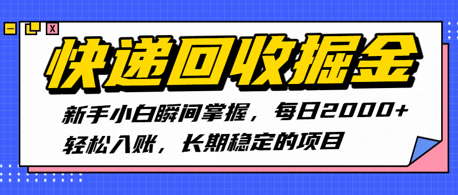 快递回收掘金,新手小白瞬间掌握,每日2000+轻松入账,长期稳定的项目