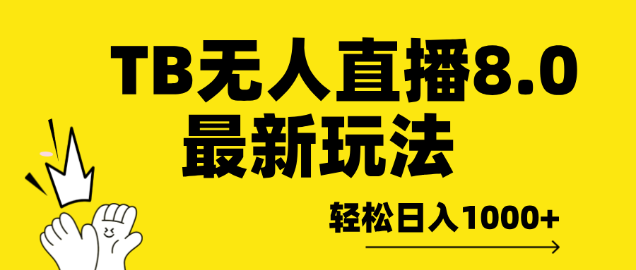 TB无人直播8.0年底最新玩法,轻松日入1000+,保姆级教学。-靠谱项目库