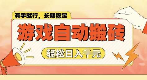 老款游戏全自动打金搬砖，单号一天收益2张左右，多号操作每天轻松日入多张【揭秘】-靠谱项目库