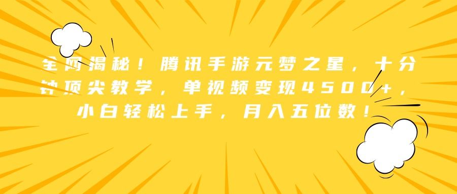 全网揭秘！腾讯手游元梦之星，十分钟顶尖教学，单视频变现4500+，小白轻松上手，月入五位数！-靠谱项目库