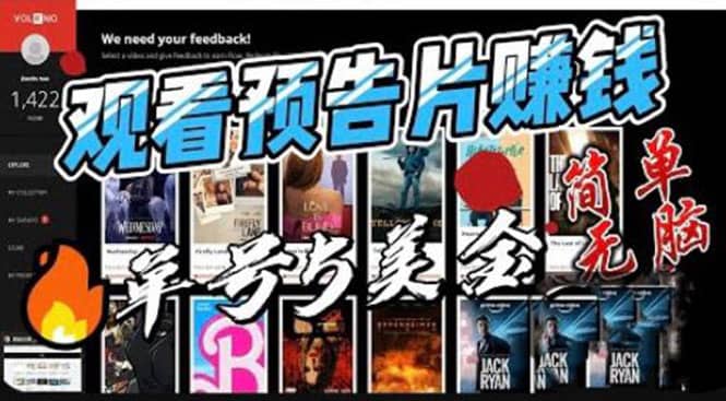 观看电影预告片赚钱,即看即赚简单无脑,单号收益5美金可批量-靠谱项目库