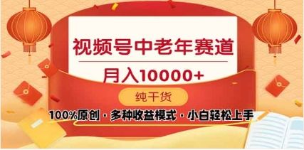 2025年视频号独家玩法，老年养生赛道，无脑搬运爆款视频，日入2000+-靠谱项目库