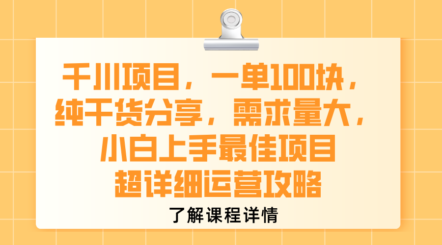 千川项目,一单100块,纯干货分享,需求量大,小白上手最佳项目,超详细运营攻略-靠谱项目库