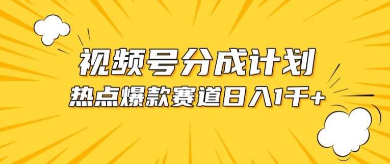 视频号爆款赛道，热点事件混剪，轻松赚取分成收益【揭秘】-靠谱项目库