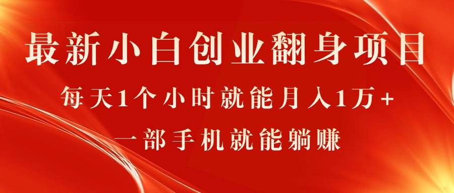 （11250期）最新小白创业翻身项目，每天1个小时就能月入1万+，0门槛，一部手机就能…-靠谱项目库