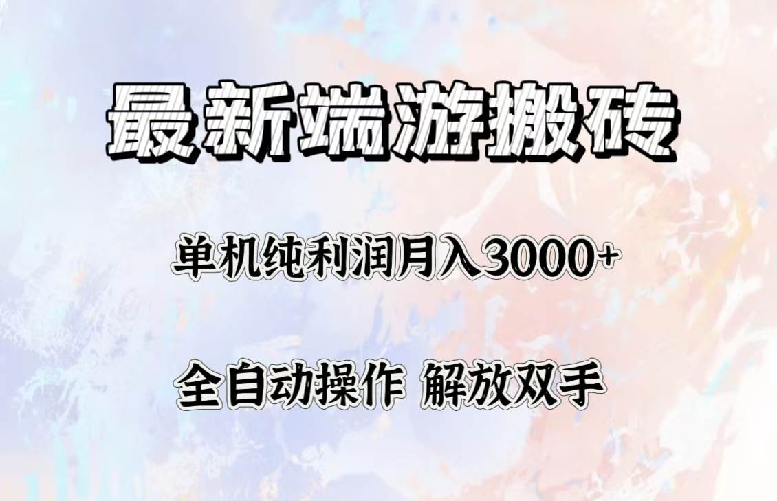 （12649期）最新端游搬砖项目，收益稳定单机纯利润月入3000+，多开多得。-靠谱项目库