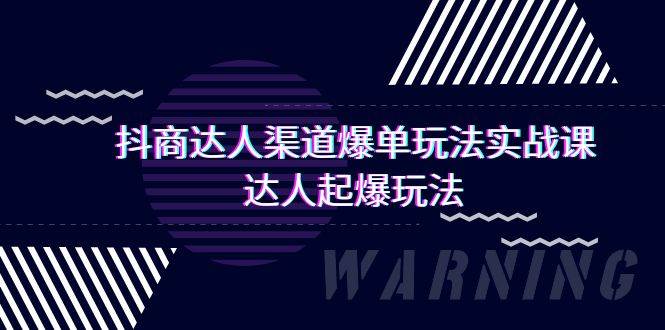 抖商达人-渠道爆单玩法实操课,达人起爆玩法(29节课)-靠谱项目库