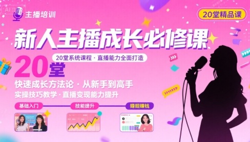 新人主播必学的20堂培训课，让主播快速成长的必学课程，帮你直播能力快速打造的实操方法-靠谱项目库