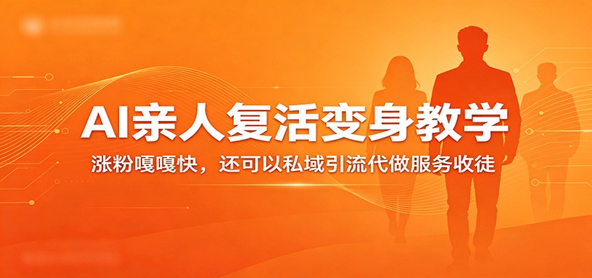 超级火爆的AI亲人复活变身教学,涨粉嘎嘎快,还可以私域引流代做服务收徒-靠谱项目库