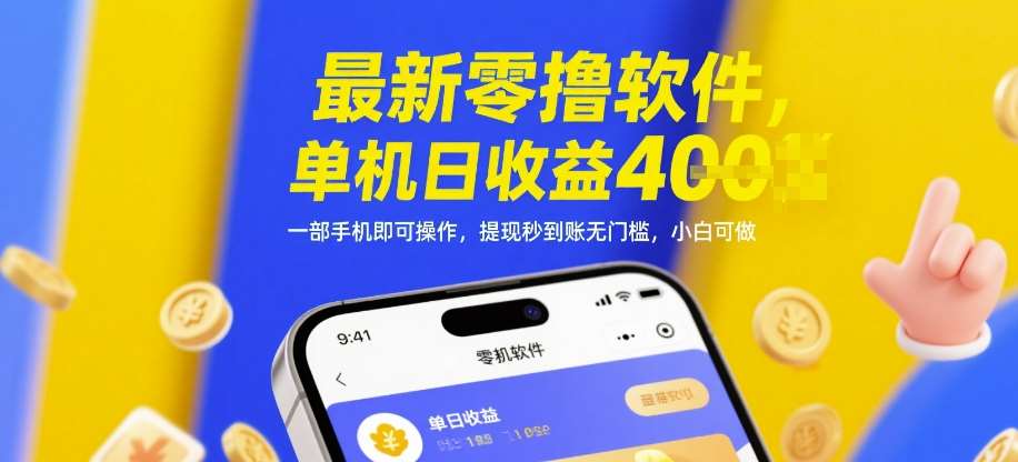 最新零撸软件,单机日收益4张,一部手机即可操作,提现秒到账无门槛,小白可做【揭秘】-靠谱项目库