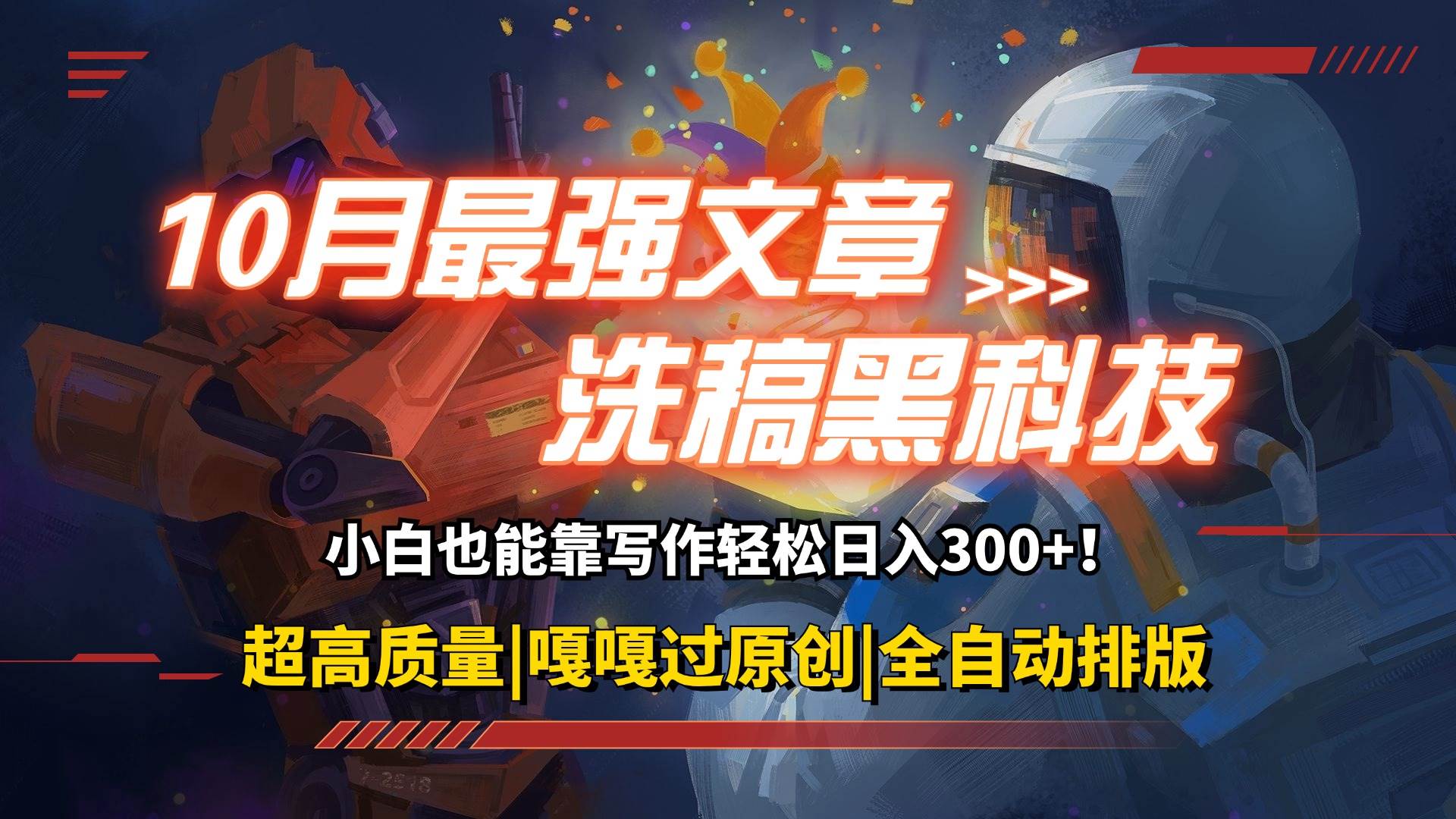 （12998期）10月最强洗稿黑科技！用的人都在偷偷赚钱一键生成高质量原创爆文，轻松…-靠谱项目库