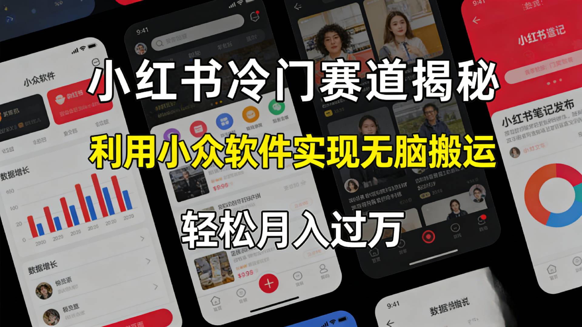 小红书冷门赛道揭秘,利用小众软件,实现无脑搬运,轻松月入过万!-靠谱项目库