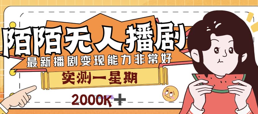 外面售价3999的陌陌最新播剧玩法实测7天2K收益新手小白都可操作-靠谱项目库