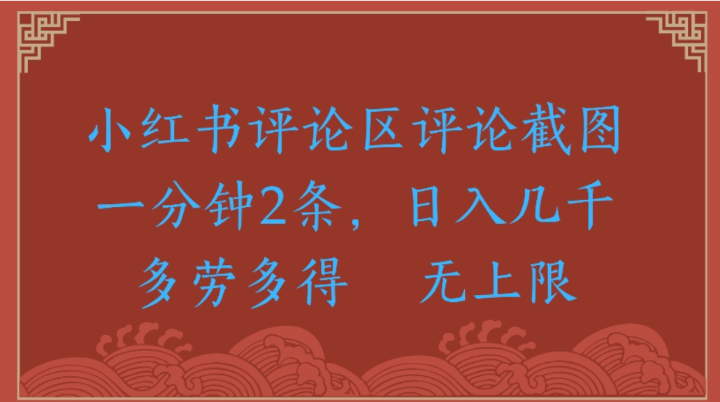 评论截图项目,小红书评论区评论截图一分钟2条,日入几千无上限-多劳多得-靠谱项目库