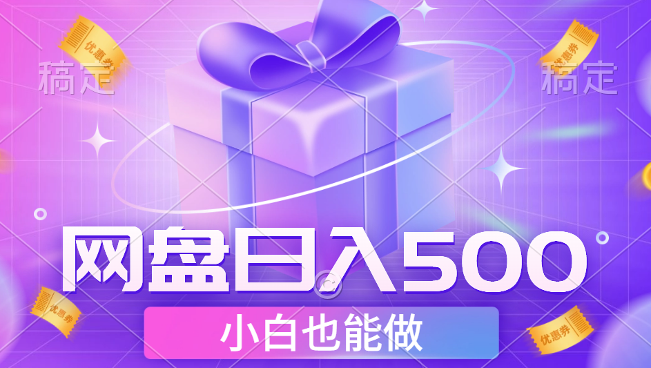 最新网盘点击项目,轻松日入500+小白可做-靠谱项目库