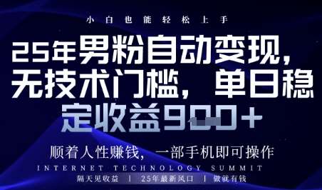 顺着人性挣钱，男粉全自动变现，保底日入9张+【揭秘】-靠谱项目库
