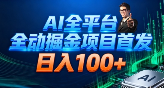 AI全平台自动掘金首发，自动看广告日入100+-靠谱项目库