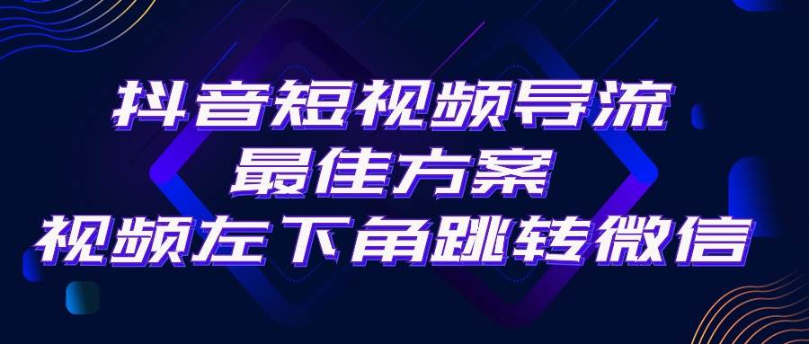 （10527期）抖音短视频引流导流最佳方案，视频左下角跳转微信，外面500一单，利润200+-靠谱项目库
