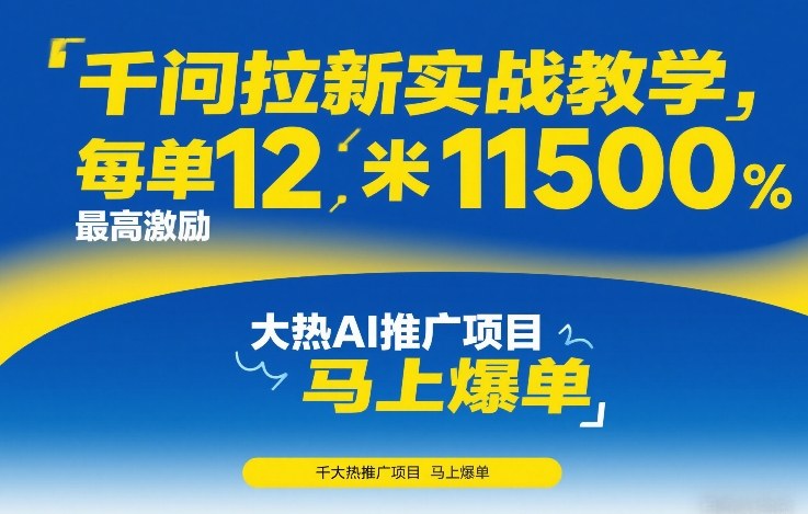 千问拉新实战教学，每单12米，最高激励11500，大热AI推广项目，马上爆单-靠谱项目库