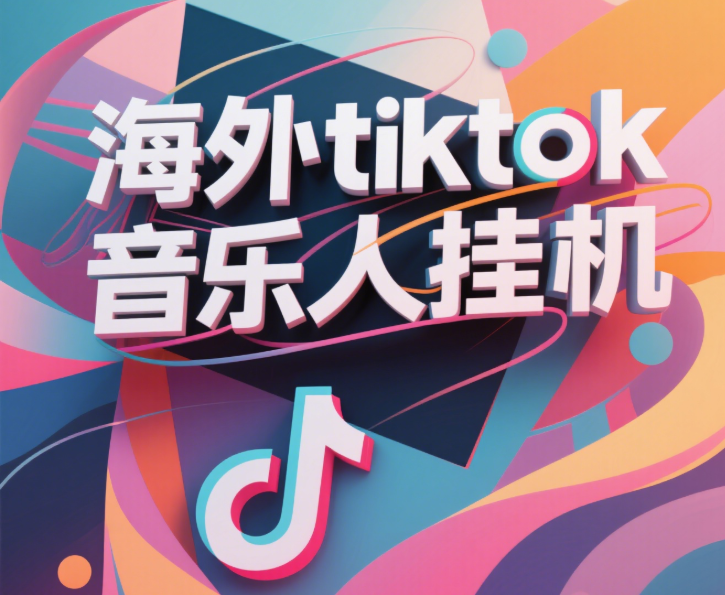 最新海外tiktok音乐人挂机，（额外赠送酷我音乐人歌单计划）纯挂机项目，月收入30000+，永久收米，蓝海项目，适合新手小白-靠谱项目库
