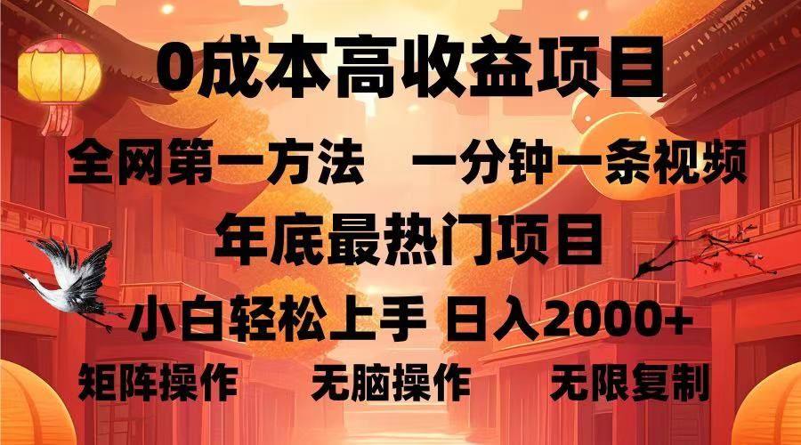 0成本高收益蓝海项目,一分钟一条视频,年底最热项目,小白轻松日入2000+-靠谱项目库