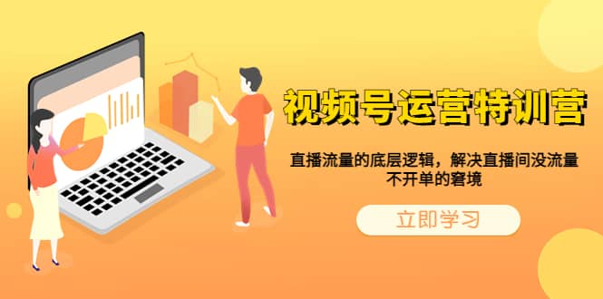 视频号运营特训营，直播流量的底层逻辑，解决直播间没流量，不开单的窘境-靠谱项目库