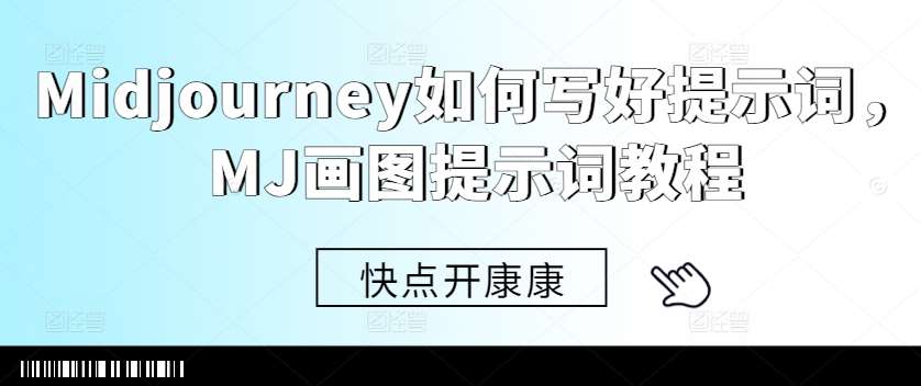 Midjourney如何写好提示词，MJ画图提示词教程-靠谱项目库