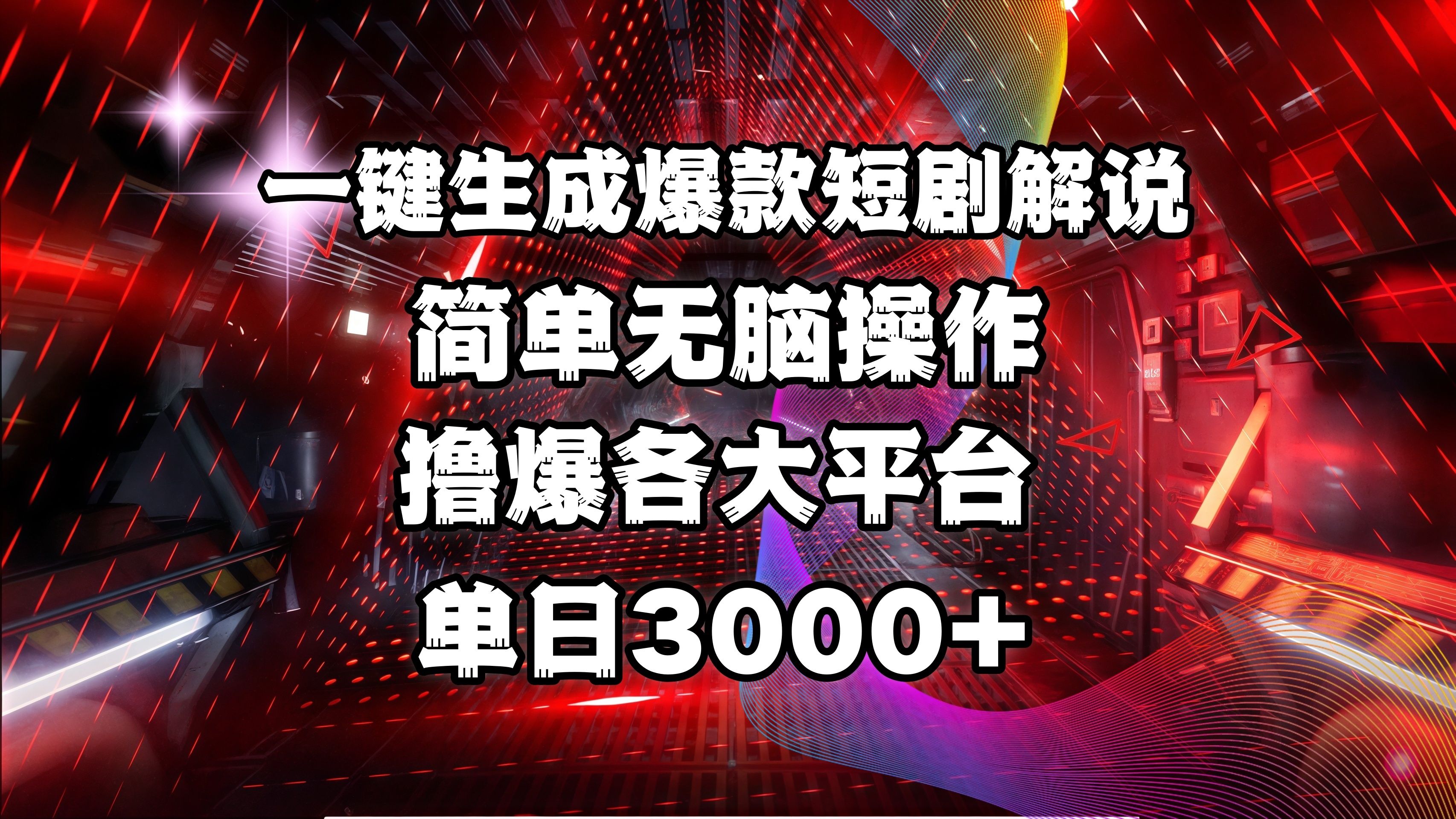 全网首发!操作简单,撸爆各大平台,单日3000+-靠谱项目库