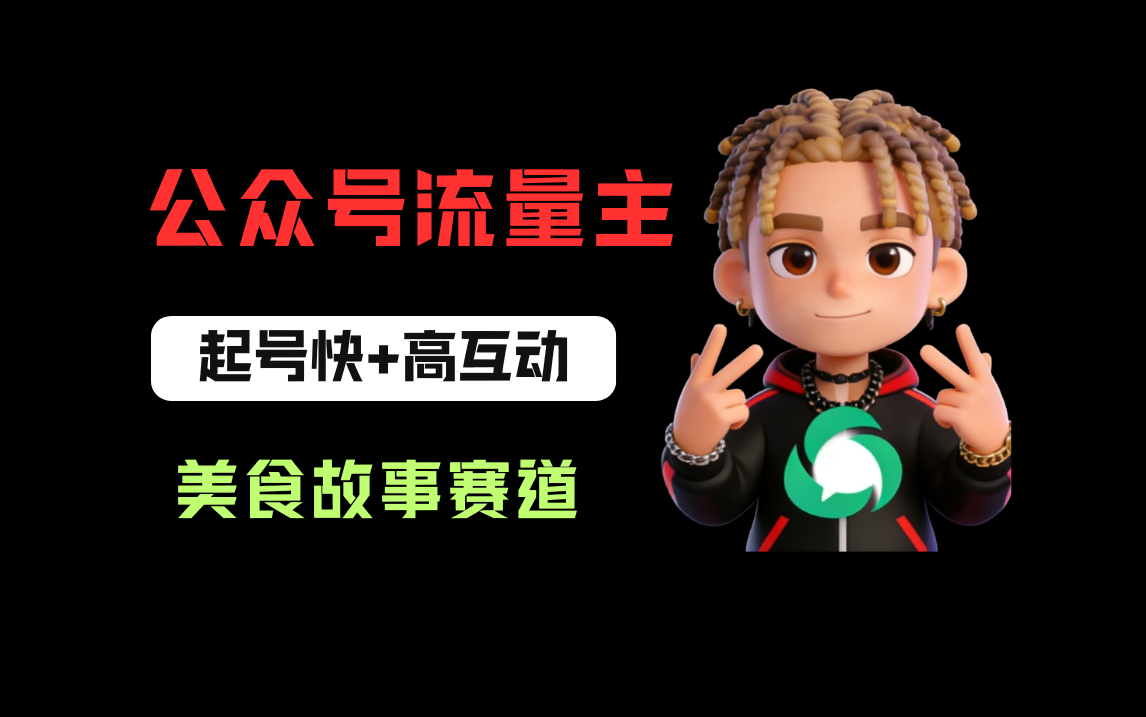 公众号流量主之美食故事赛道，起号快+高互动，8天就能做出爆款文章！-靠谱项目库