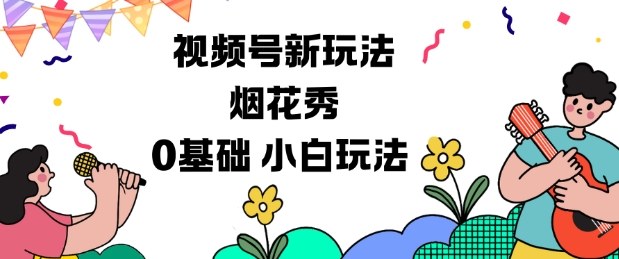 视频号分成计划新玩法，烟花秀视频，0基础小白玩法-靠谱项目库