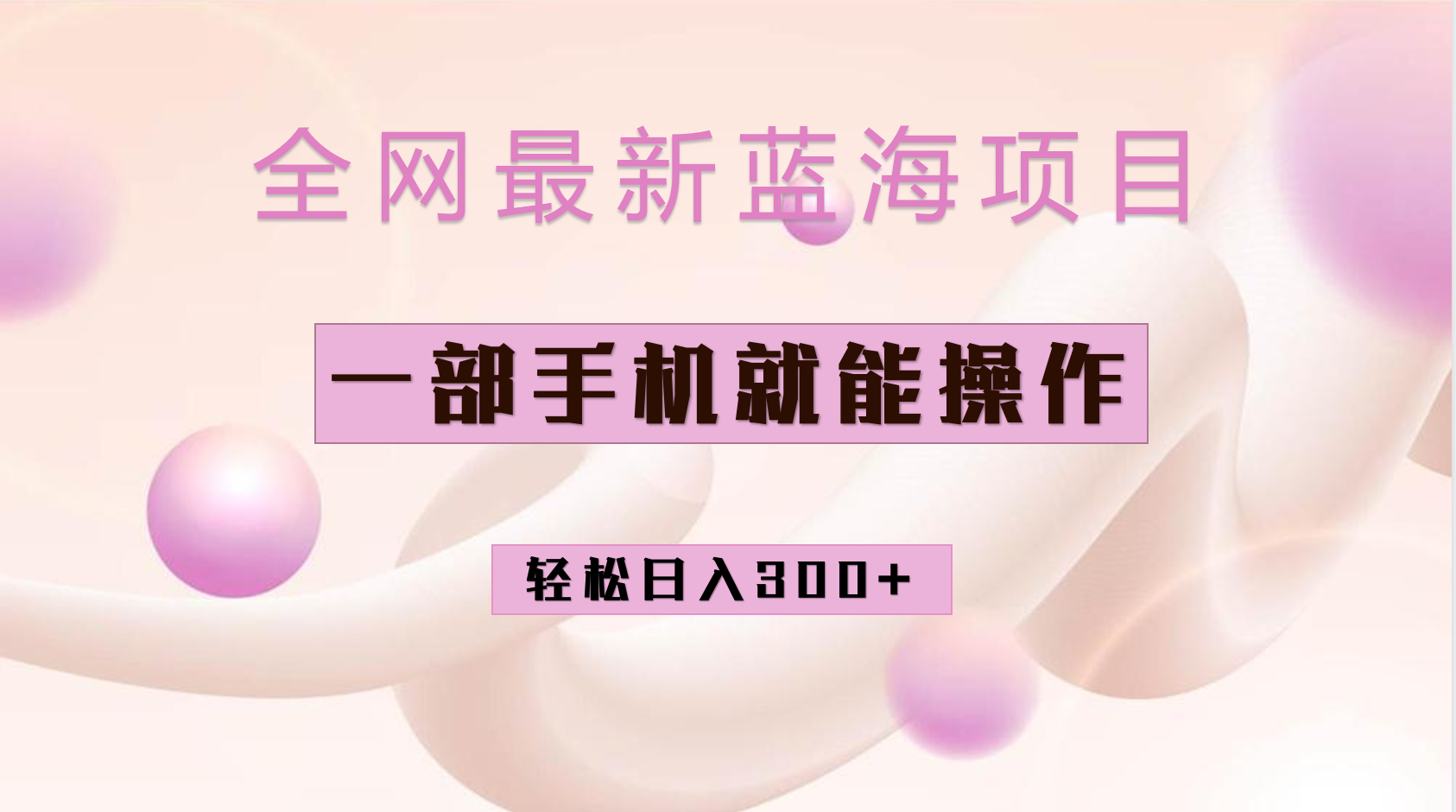 全网最新蓝海项目,小红书做菜秘籍项目,一部手机就可操作,轻松日入300+-靠谱项目库