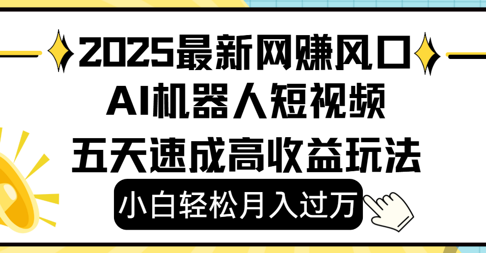 2025最新网赚变现风口,Ai 机器人短视频,小白轻松月入过万,五天速成高收益玩法-靠谱项目库
