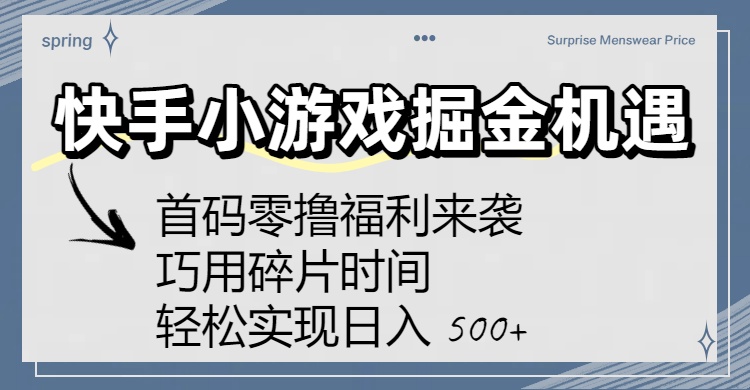快手小游戏掘金机遇：首码零撸福利来袭！巧用碎片时间，轻松实现日入 500+-靠谱项目库