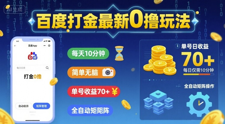百度打金最新0撸玩法，每天10分钟，简单无脑，单号收益70+，全自动矩阵挂G【揭秘】-靠谱项目库
