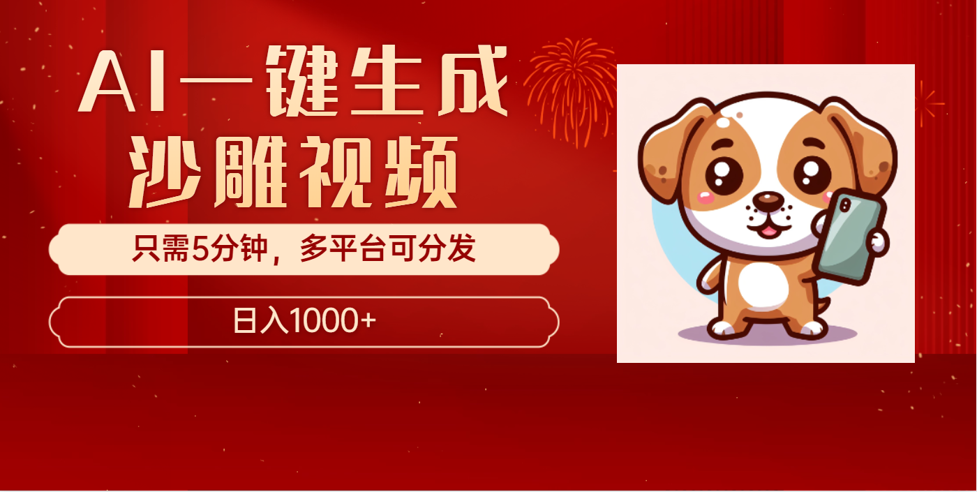 AI一键生成沙雕视频，一条视频千万播放，轻松日入1000+-靠谱项目库