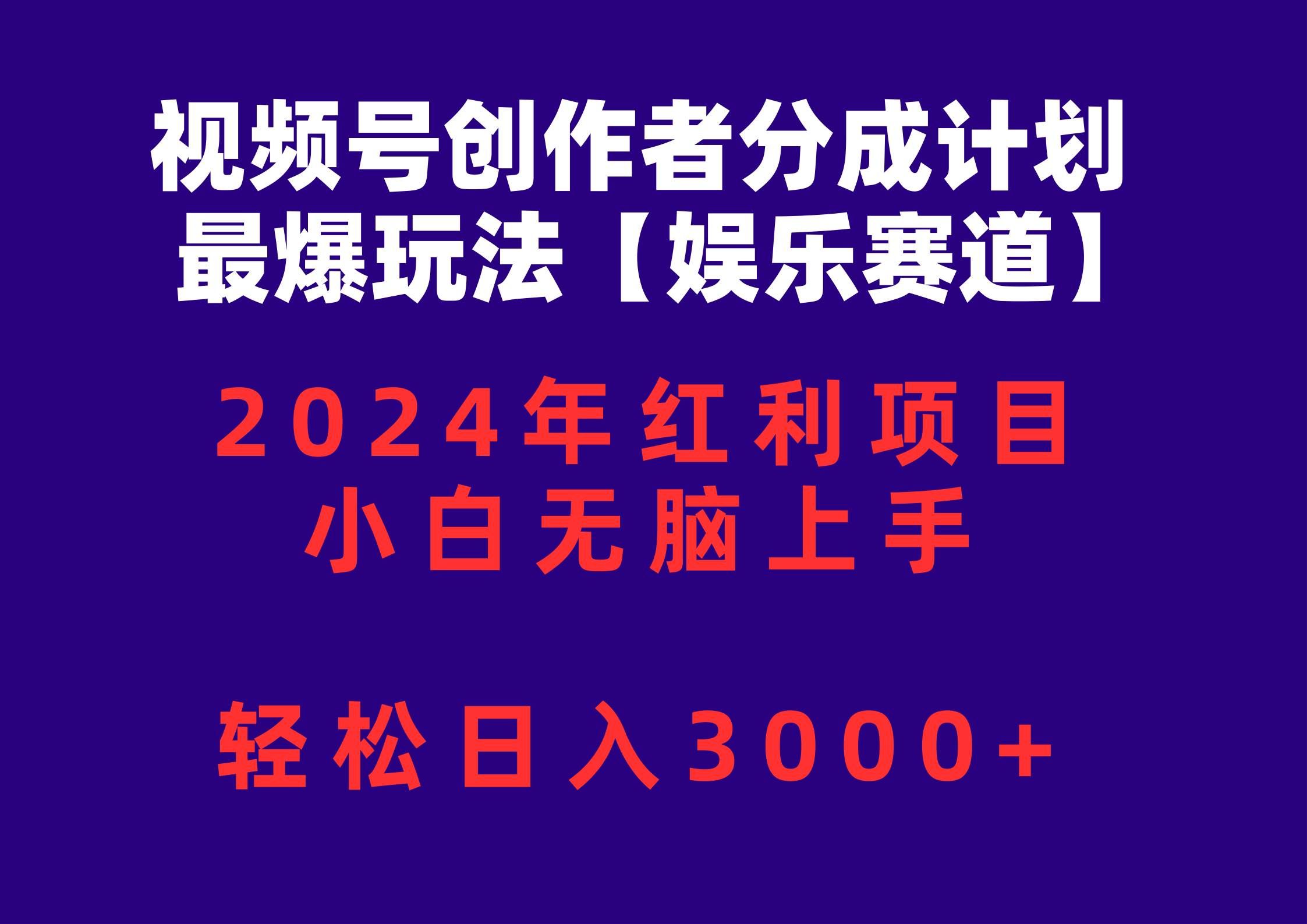 （10214期）视频号创作者分成2024最爆玩法【娱乐赛道】，小白无脑上手，轻松日入3000+-靠谱项目库