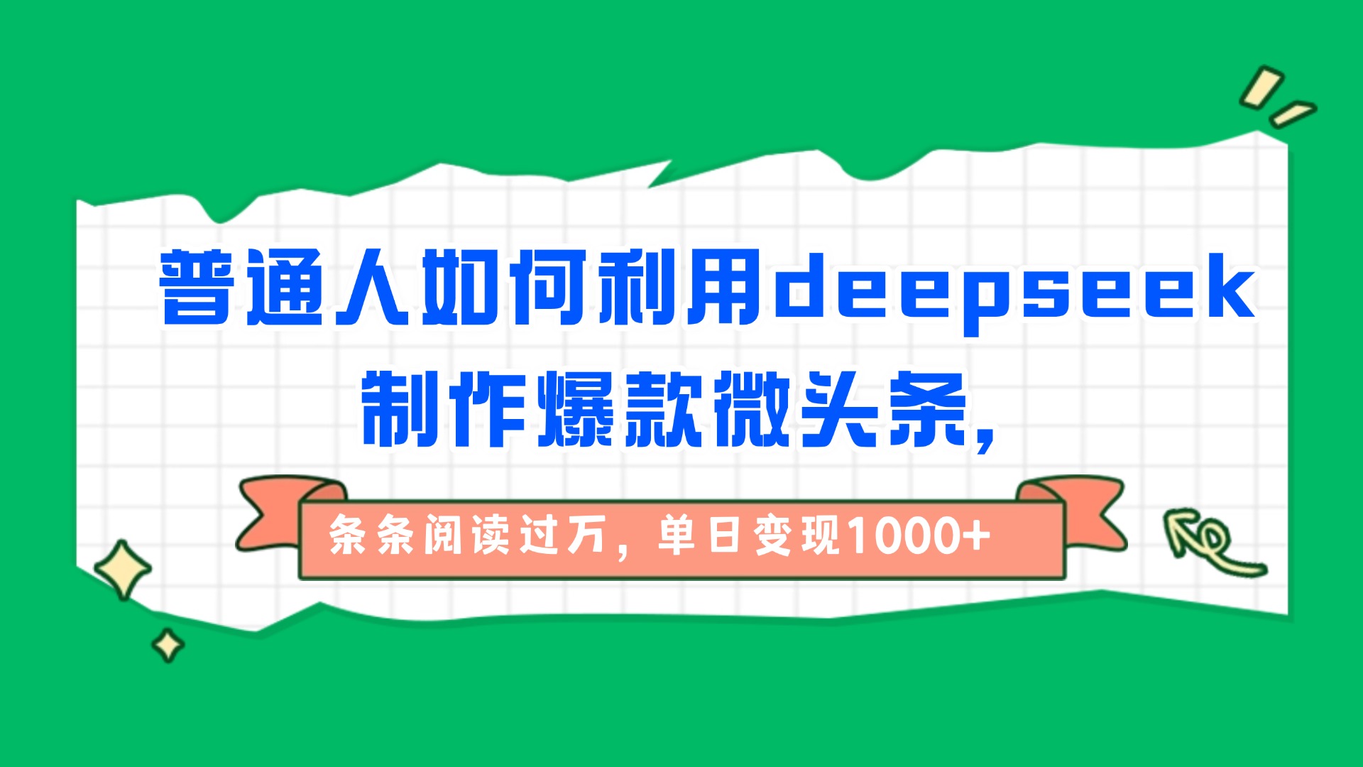 普通人如何利用deepseek制作爆款微头条,条条阅读过万,单日变现1000+-靠谱项目库