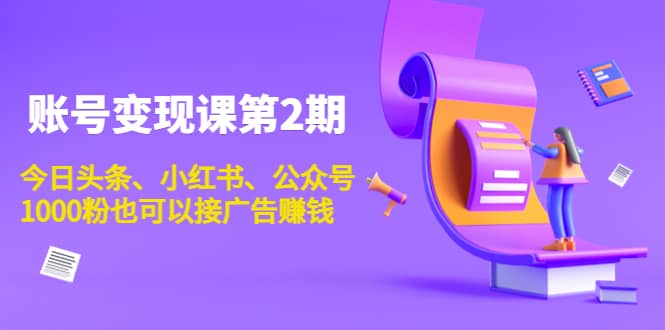 账号变现课第2期，今日头条、小红书、公众号-靠谱项目库
