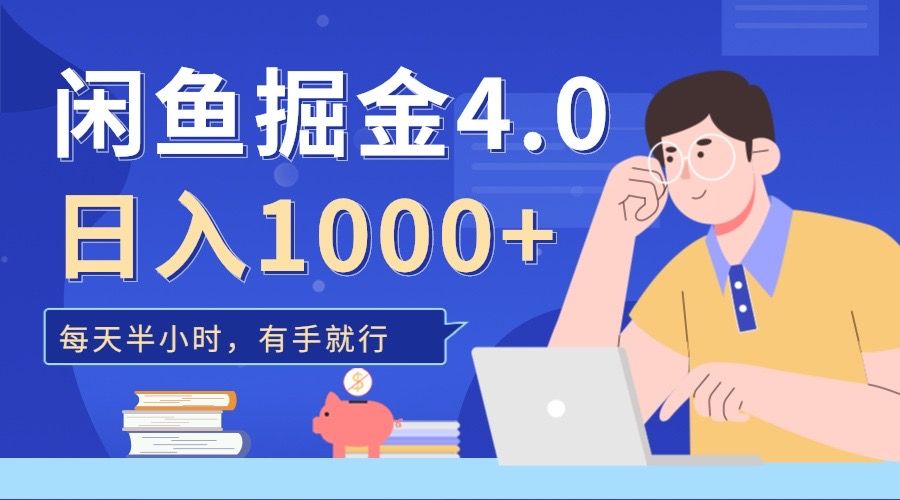 闲鱼掘金4.0，轻松变现，小白也能日入500+-靠谱项目库
