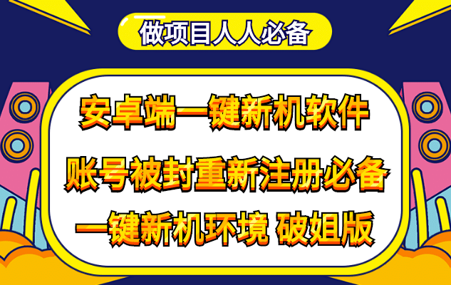 抹机王一键新机环境抹机改串号做项目必备封号重新注册新机环境避免平台检测-靠谱项目库