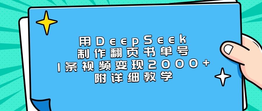 用DeepSeek制作翻页书单号,1条视频变现2000+,附详细教学-靠谱项目库