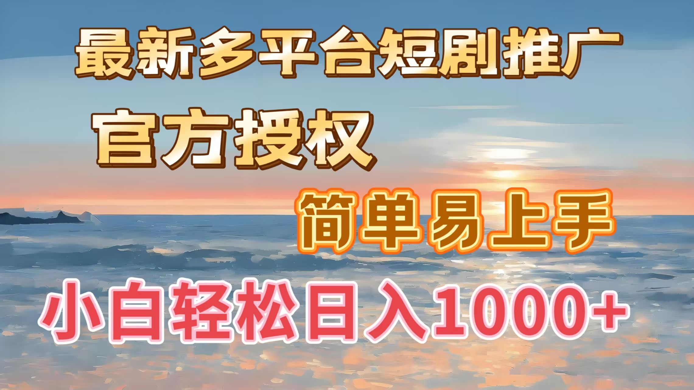 最新多平台短剧推广,官方授权,简单易上手,小白轻松日入1000+-靠谱项目库