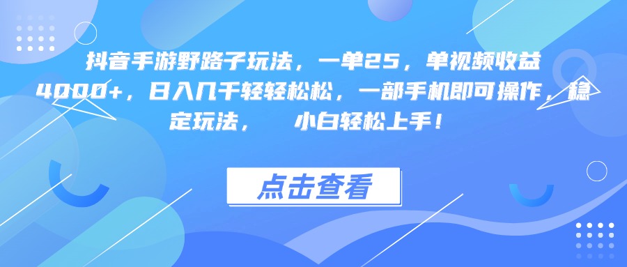抖音手游野路子玩法,一单25,单视频收益4000+,一部手机即可操作,日入几千轻轻松松,稳定玩法, 小白轻松上手!-靠谱项目库