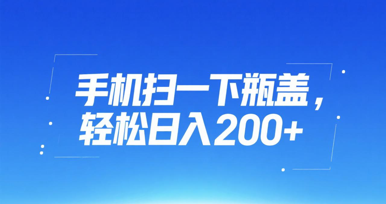 手机扫一下瓶盖,轻松日入200+-靠谱项目库