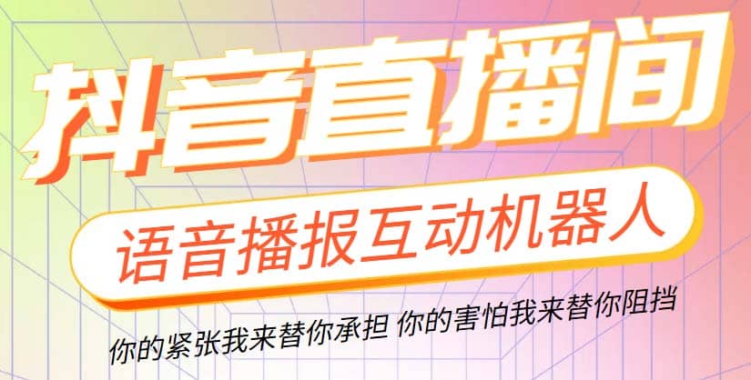 直播必备-抖音ai智能语音互动播报机器人 一键欢迎新人加入直播间 软件+教程-靠谱项目库