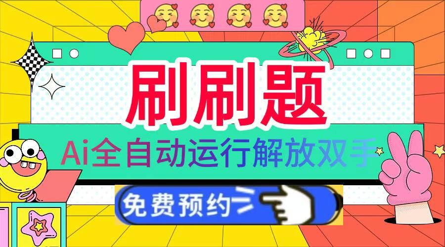 刷刷题Ai全自动运行,每天半小时轻松搞几张,管道收益轻松日入1000+-靠谱项目库
